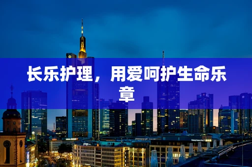 长乐护理，用爱呵护生命乐章
