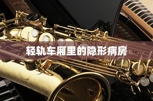 轻轨车厢里的隐形病房