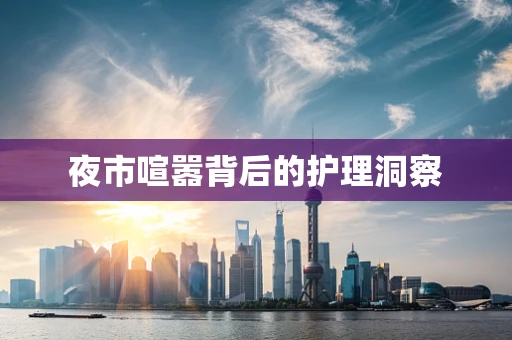 夜市喧嚣背后的护理洞察
