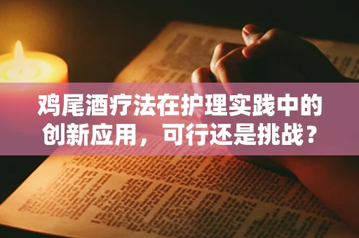 鸡尾酒疗法在护理实践中的创新应用，可行还是挑战？