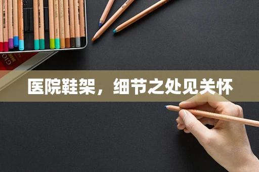 医院鞋架，细节之处见关怀