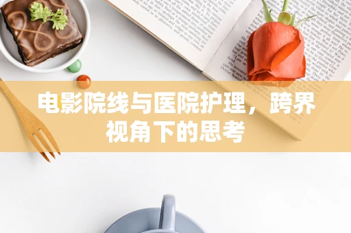 电影院线与医院护理，跨界视角下的思考