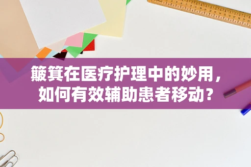 簸箕在医疗护理中的妙用，如何有效辅助患者移动？