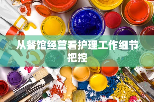 从餐馆经营看护理工作细节把控