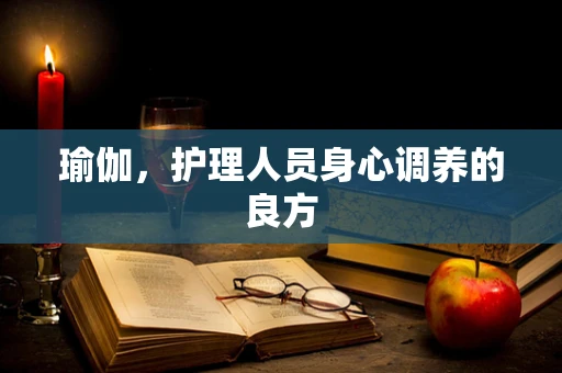 瑜伽，护理人员身心调养的良方