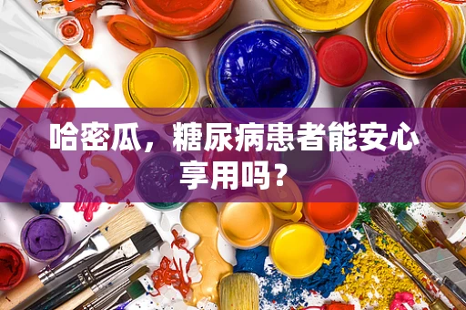 哈密瓜，糖尿病患者能安心享用吗？