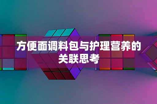 方便面调料包与护理营养的关联思考