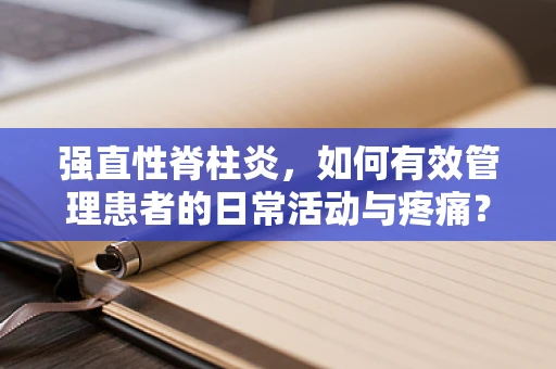 强直性脊柱炎，如何有效管理患者的日常活动与疼痛？