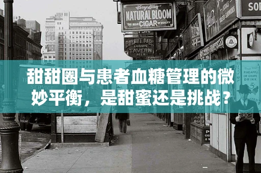 甜甜圈与患者血糖管理的微妙平衡，是甜蜜还是挑战？