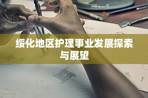 绥化地区护理事业发展探索与展望