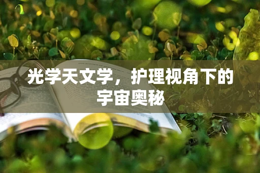 光学天文学，护理视角下的宇宙奥秘