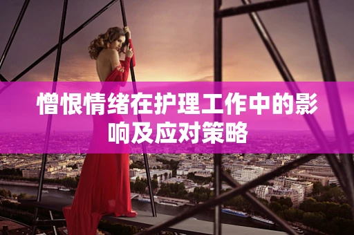 憎恨情绪在护理工作中的影响及应对策略