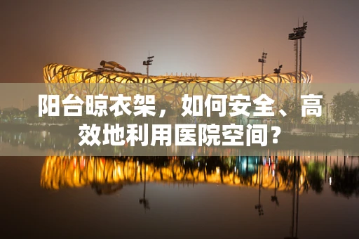阳台晾衣架，如何安全、高效地利用医院空间？
