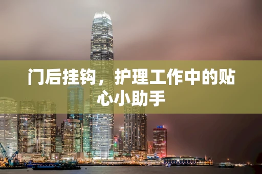 门后挂钩，护理工作中的贴心小助手