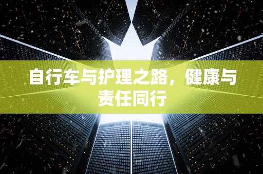 自行车与护理之路，健康与责任同行