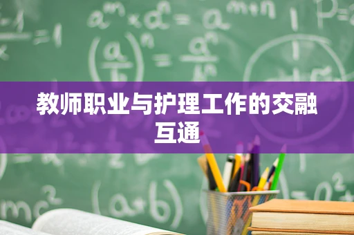 教师职业与护理工作的交融互通