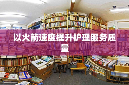 以火箭速度提升护理服务质量