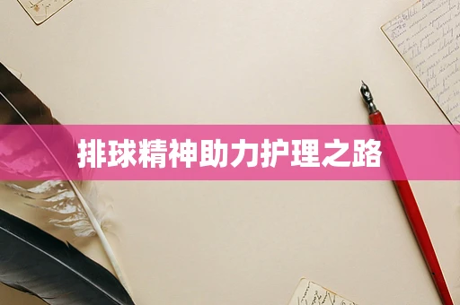 排球精神助力护理之路