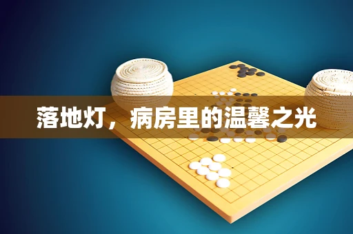落地灯，病房里的温馨之光