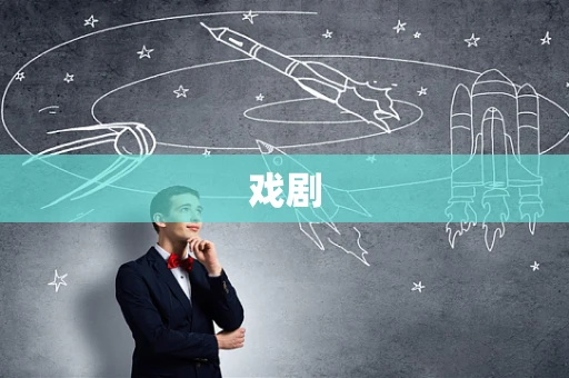 戏剧