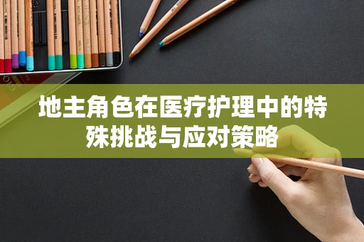 地主角色在医疗护理中的特殊挑战与应对策略
