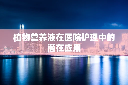 植物营养液在医院护理中的潜在应用