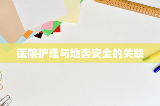 医院护理与地窖安全的关联