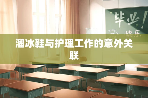 溜冰鞋与护理工作的意外关联
