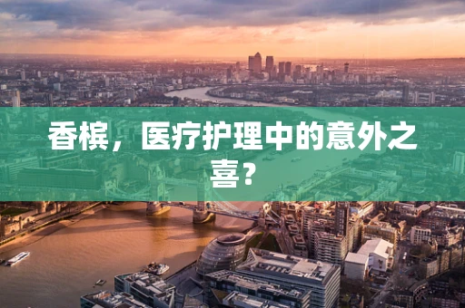 香槟，医疗护理中的意外之喜？