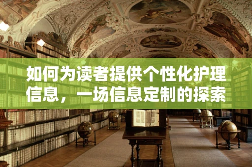 如何为读者提供个性化护理信息，一场信息定制的探索之旅？