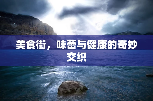 美食街，味蕾与健康的奇妙交织