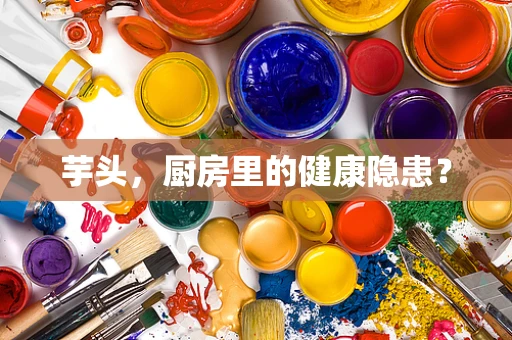 芋头，厨房里的健康隐患？