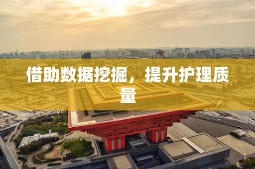 借助数据挖掘，提升护理质量