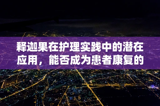 释迦果在护理实践中的潜在应用，能否成为患者康复的甜蜜助力？