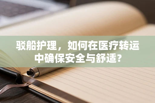 驳船护理，如何在医疗转运中确保安全与舒适？