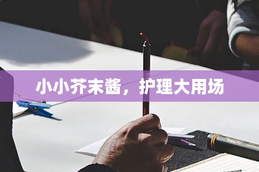 小小芥末酱，护理大用场