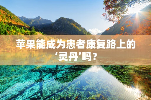 苹果能成为患者康复路上的‘灵丹’吗？