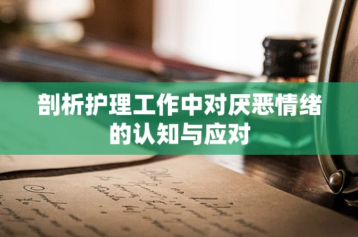 剖析护理工作中对厌恶情绪的认知与应对