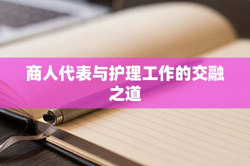 商人代表与护理工作的交融之道