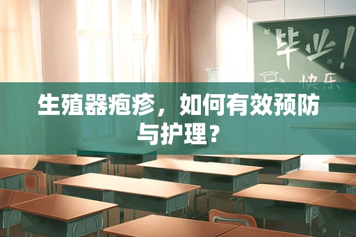 生殖器疱疹，如何有效预防与护理？