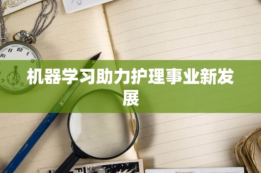 机器学习助力护理事业新发展