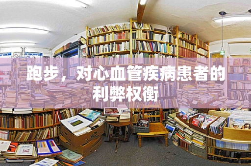 跑步，对心血管疾病患者的利弊权衡