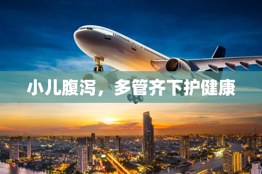 小儿腹泻，多管齐下护健康