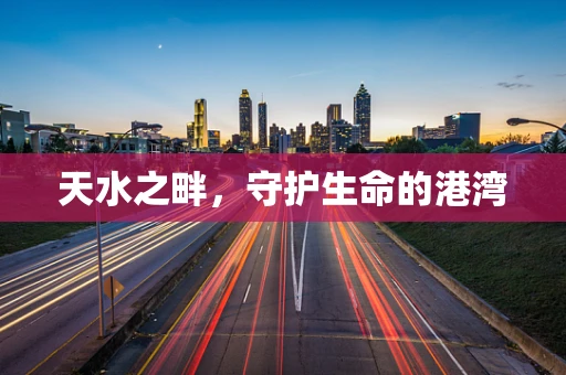 天水之畔，守护生命的港湾
