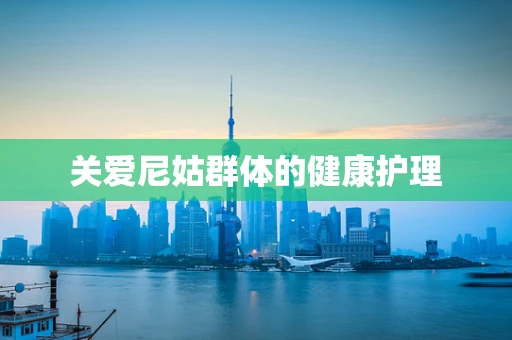 关爱尼姑群体的健康护理