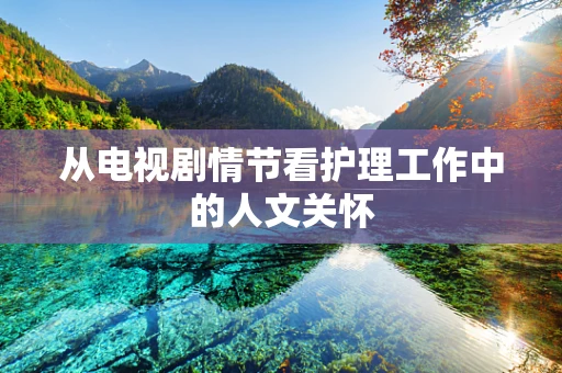 从电视剧情节看护理工作中的人文关怀