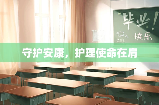 守护安康，护理使命在肩