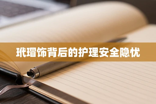 玳瑁饰背后的护理安全隐忧