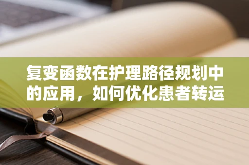 复变函数在护理路径规划中的应用，如何优化患者转运流程？
