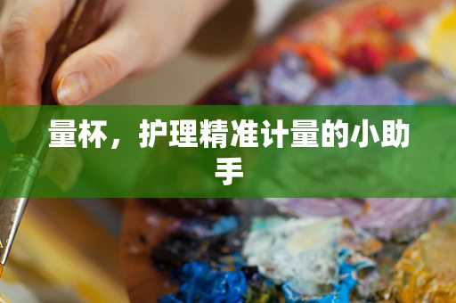 量杯，护理精准计量的小助手